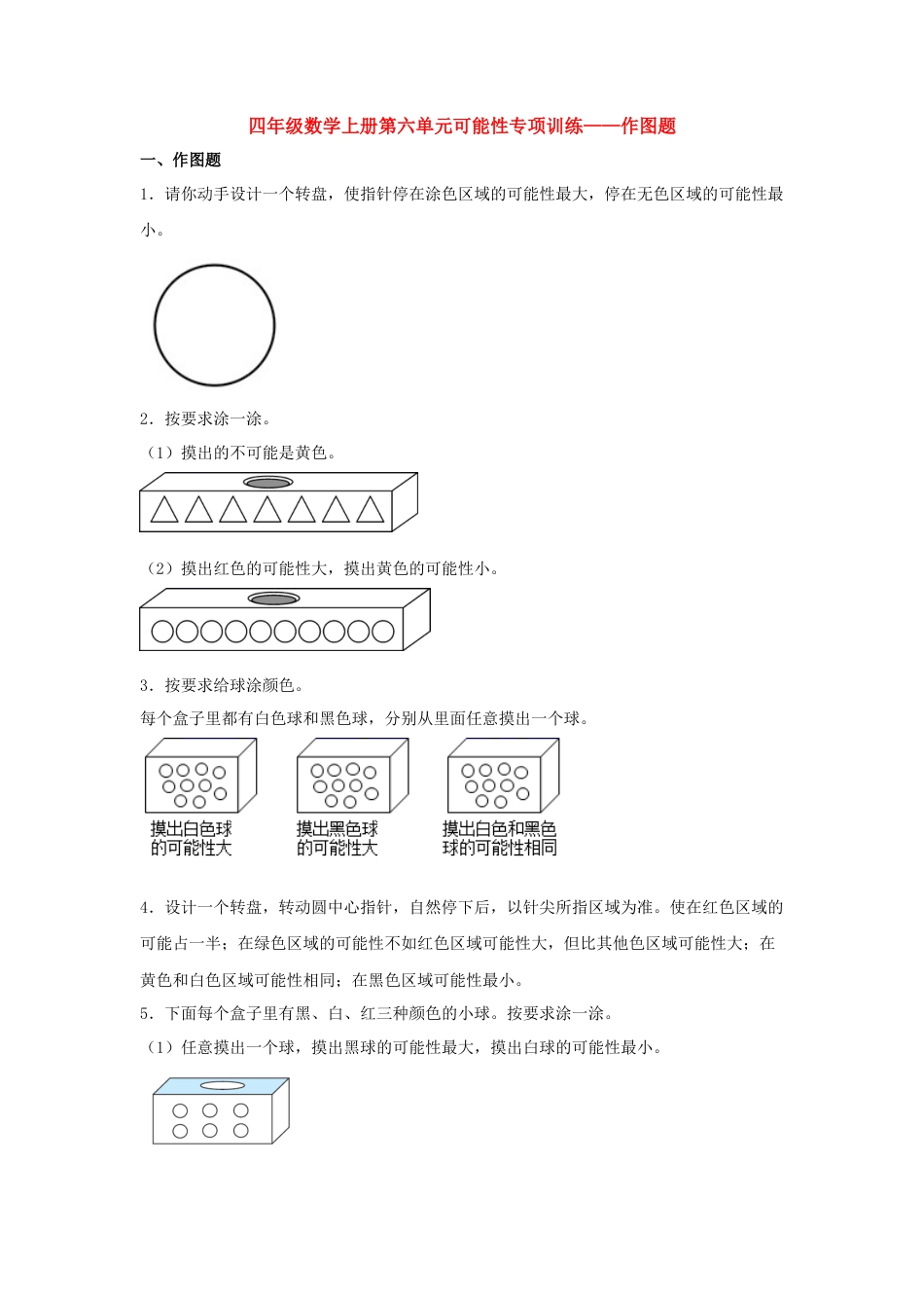 四年级数学上册第6单元可能性专项训练——作图题（苏教版，含答案）.docx_第1页