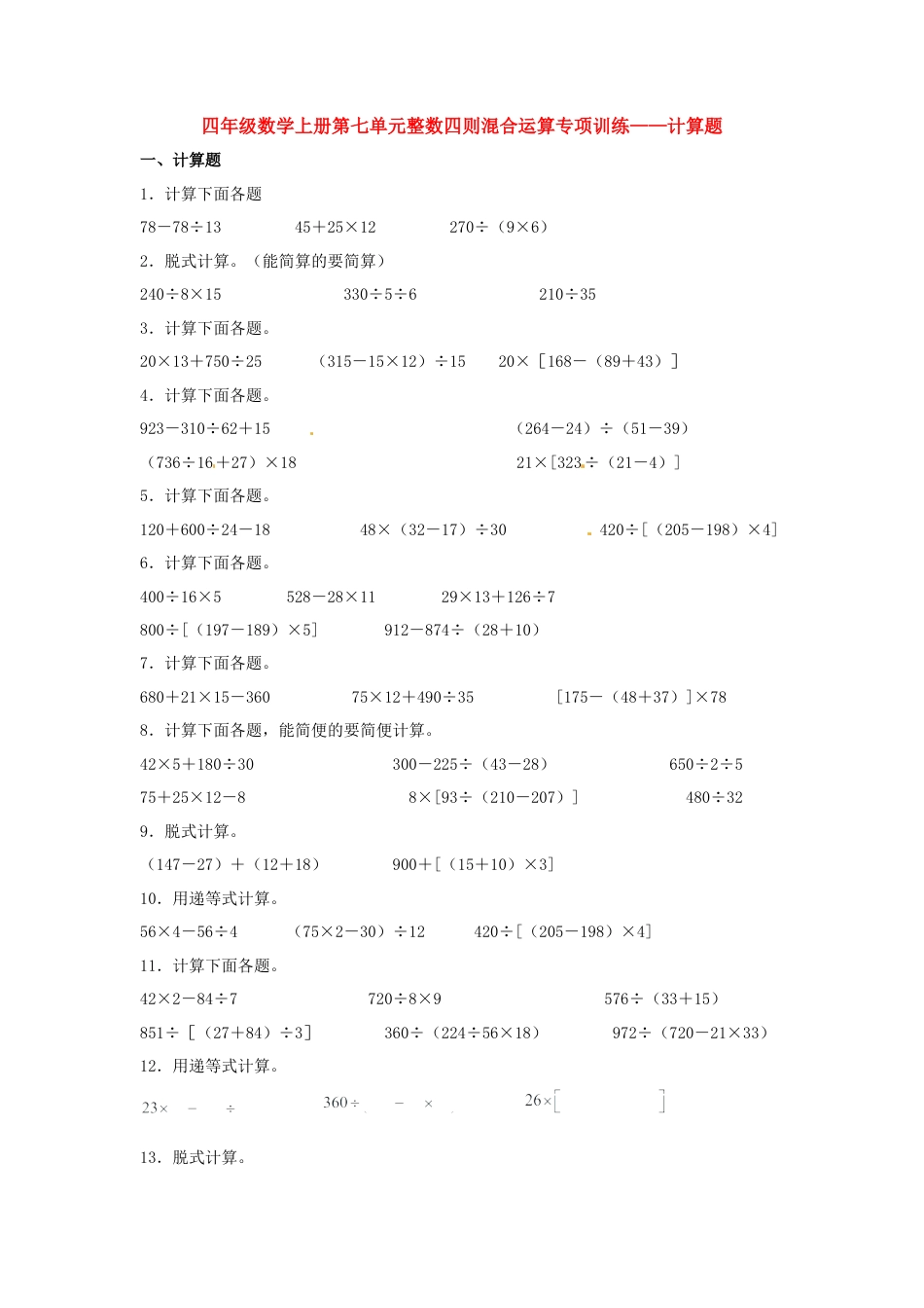 四年级数学上册第7单元整数四则混合运算专项训练——计算题（苏教版，含答案）.docx_第1页
