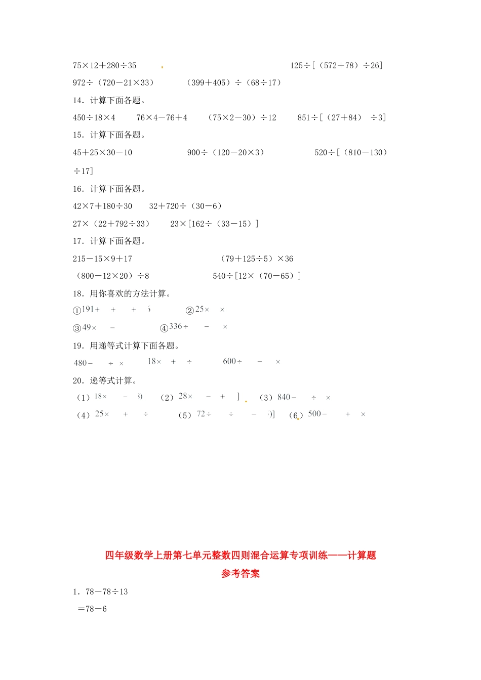 四年级数学上册第7单元整数四则混合运算专项训练——计算题（苏教版，含答案）.docx_第2页