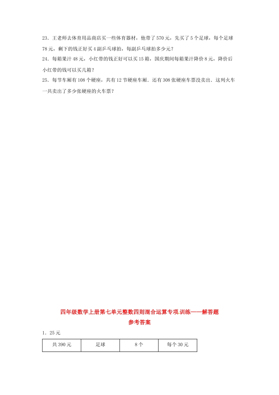 四年级数学上册第7单元整数四则混合运算专项训练——解答题（苏教版，含答案）.docx_第3页