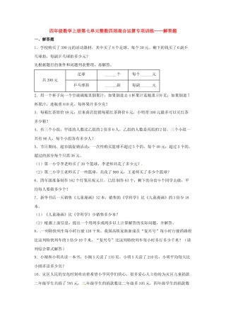 四年级数学上册第7单元整数四则混合运算专项训练——解答题（苏教版，含答案）.docx