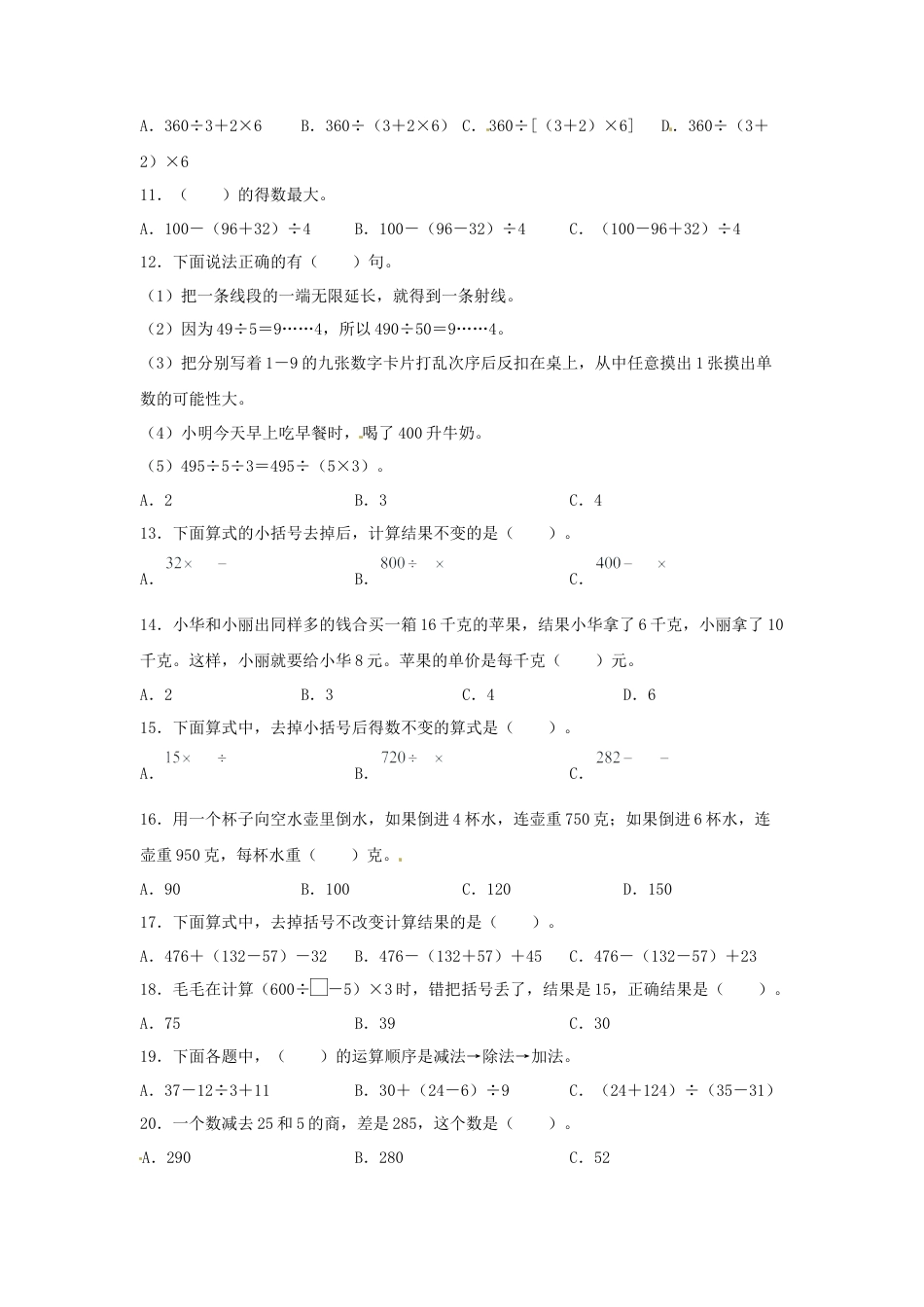四年级数学上册第7单元整数四则混合运算专项训练——选择题（苏教版，含答案）.docx_第2页