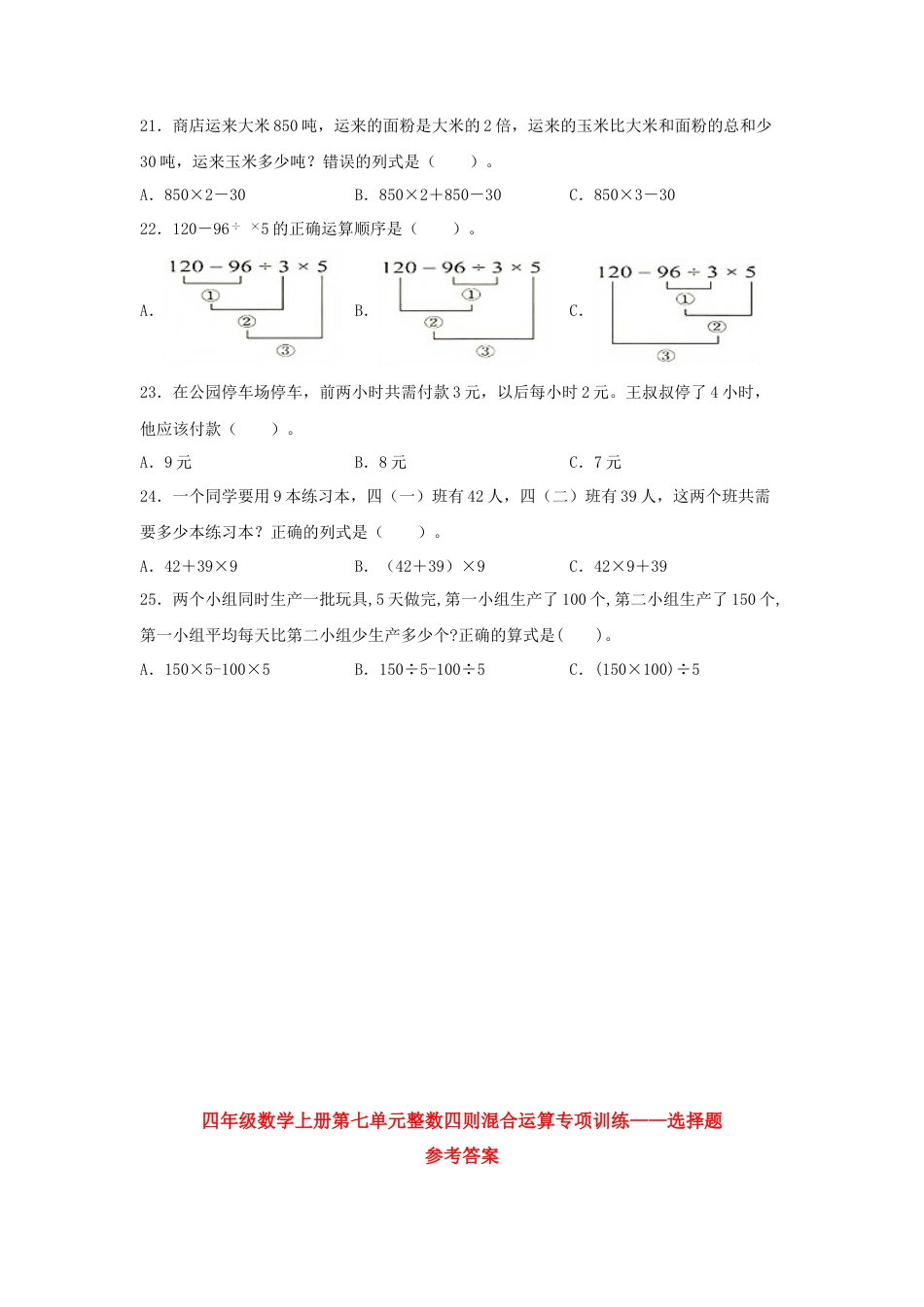 四年级数学上册第7单元整数四则混合运算专项训练——选择题（苏教版，含答案）.docx_第3页