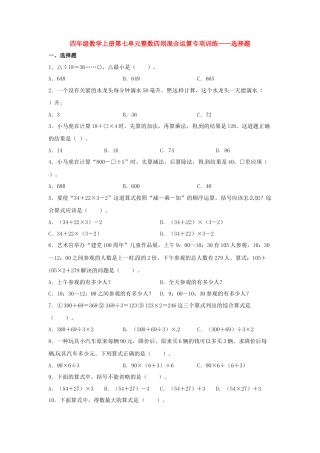 四年级数学上册第7单元整数四则混合运算专项训练——选择题（苏教版，含答案）.docx