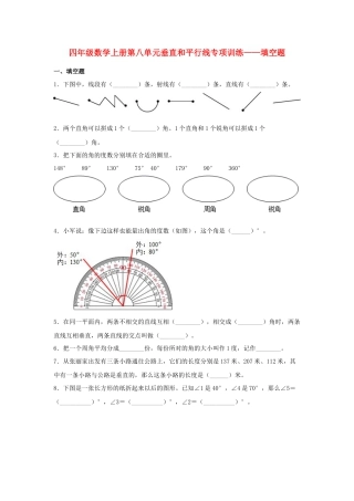 四年级数学上册第8单元垂直和平行线专项训练——填空题（苏教版，含答案）.docx