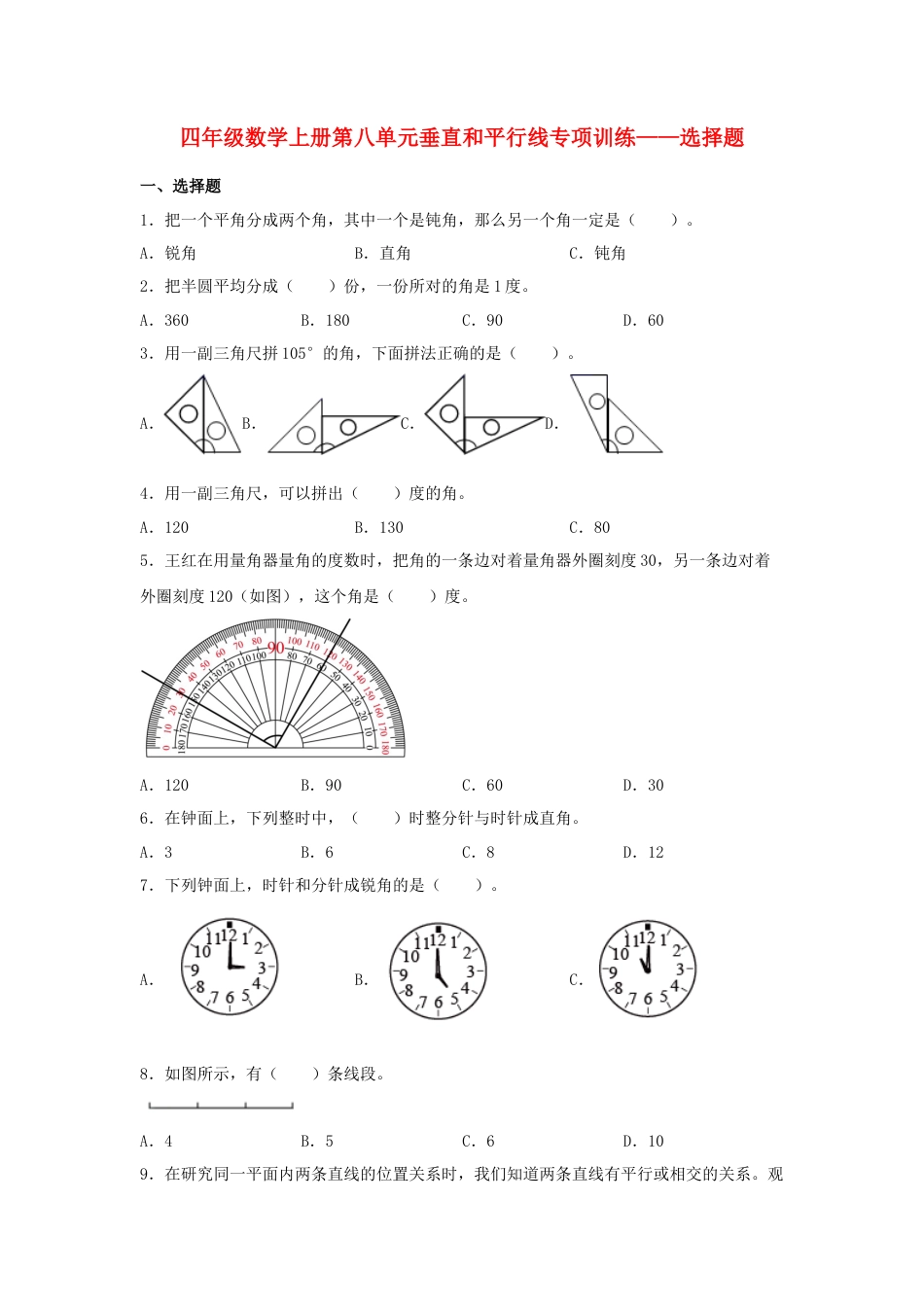 四年级数学上册第8单元垂直和平行线专项训练——选择题（苏教版，含答案）.docx_第1页