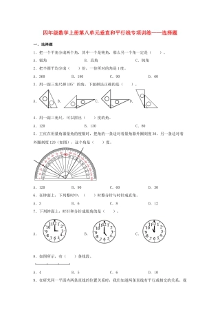 四年级数学上册第8单元垂直和平行线专项训练——选择题（苏教版，含答案）.docx