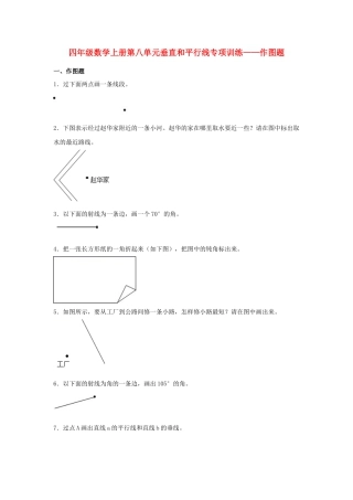 四年级数学上册第8单元垂直和平行线专项训练——作图题（苏教版，含答案）.docx