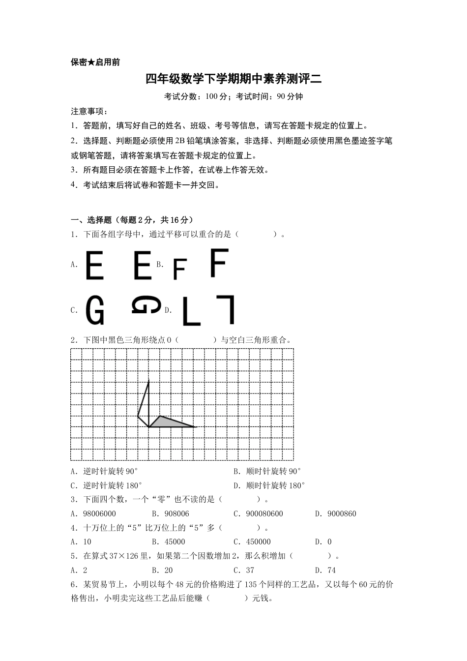 四年级数学下学期期中素养测评二（A4版）（苏教版）.docx_第1页