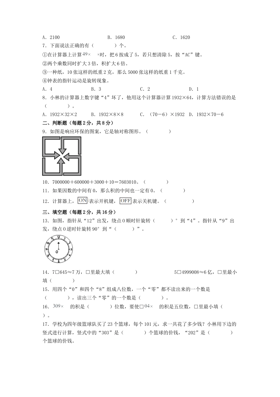 四年级数学下学期期中素养测评二（A4版）（苏教版）.docx_第2页