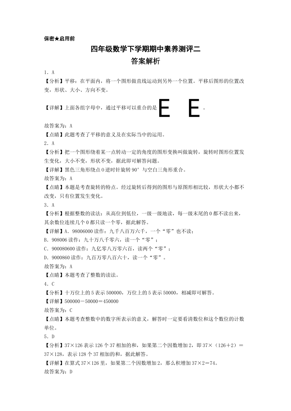 四年级数学下学期期中素养测评二（答案解析）（苏教版）.docx_第1页