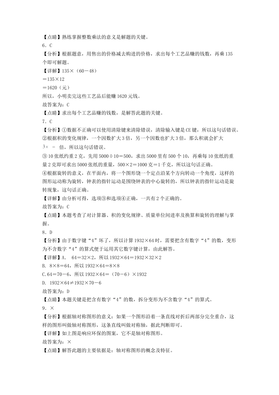 四年级数学下学期期中素养测评二（答案解析）（苏教版）.docx_第2页