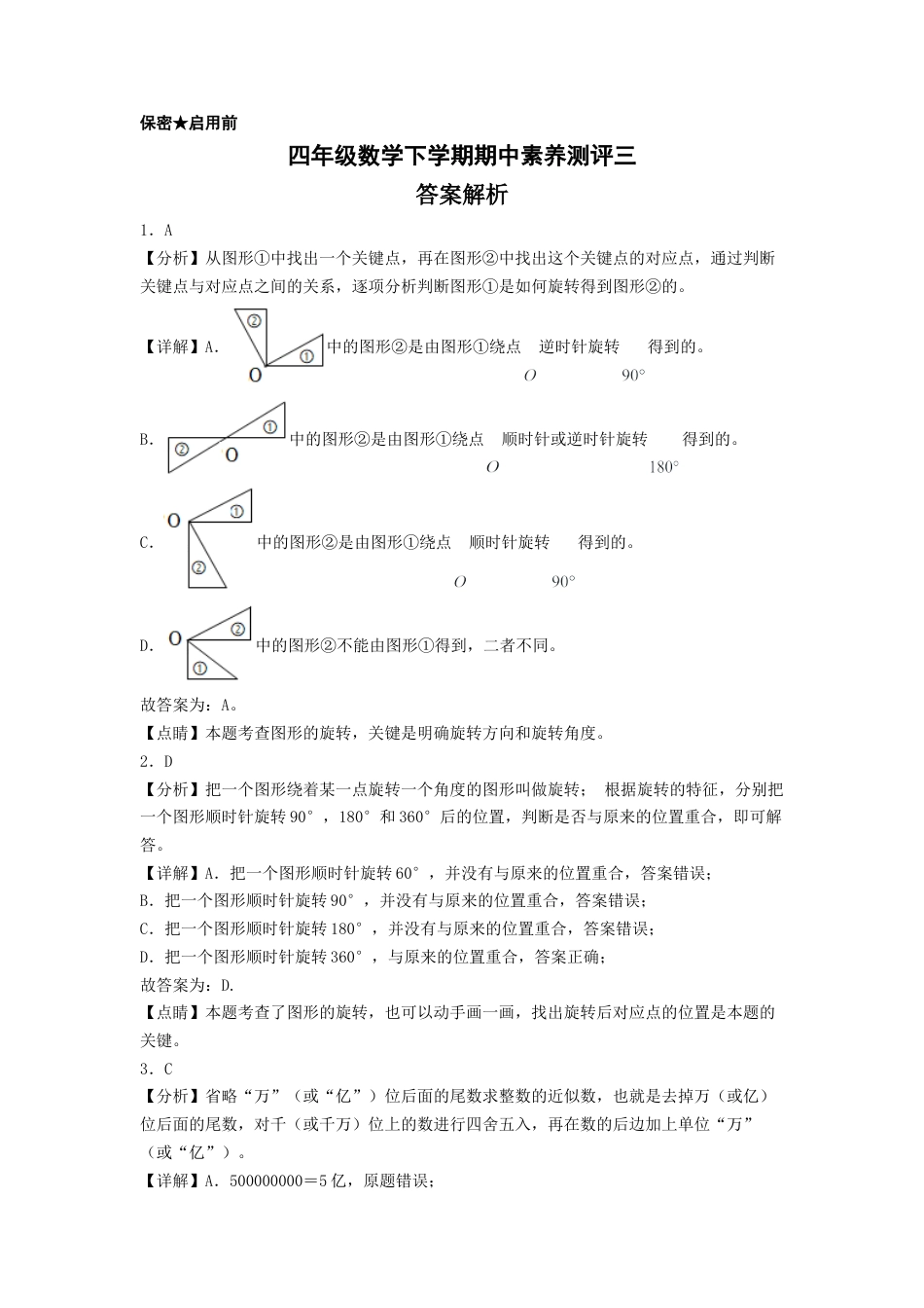 四年级数学下学期期中素养测评三（答案解析）（苏教版）.docx_第1页