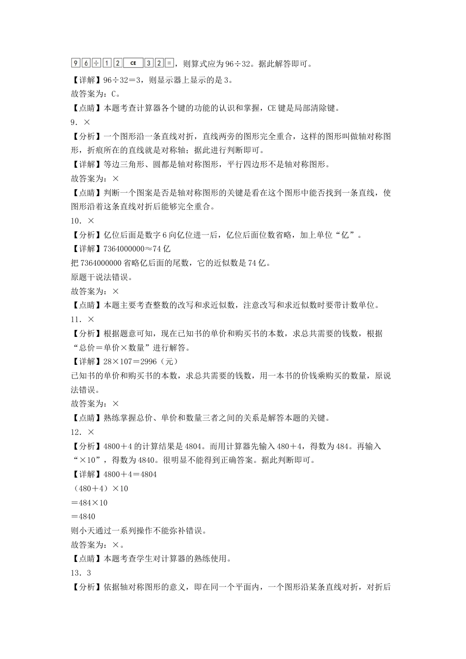 四年级数学下学期期中素养测评三（答案解析）（苏教版）.docx_第3页