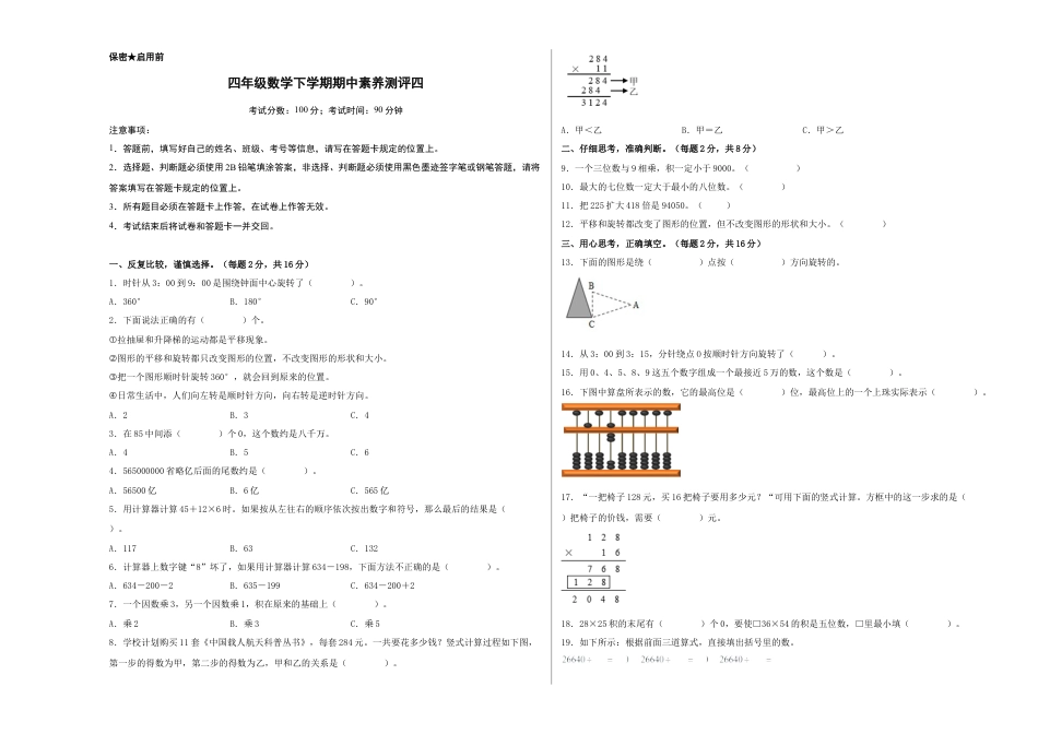 四年级数学下学期期中素养测评四（A3版）（苏教版）.docx_第1页