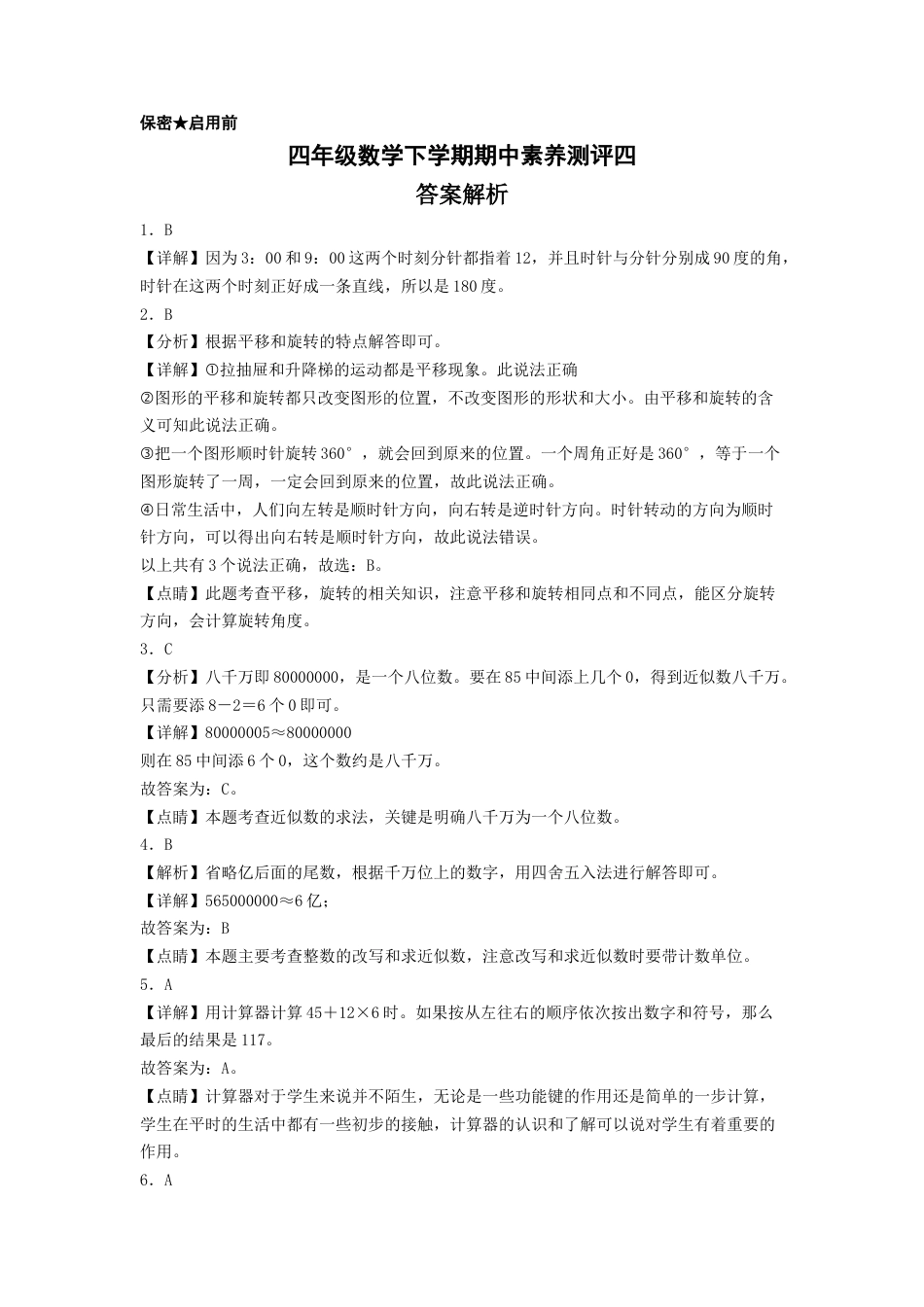 四年级数学下学期期中素养测评四（答案解析）（苏教版）.docx_第1页