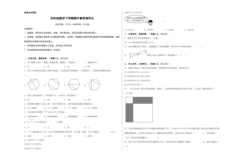 四年级数学下学期期中素养测评五（A3版）（苏教版）.docx_第1页