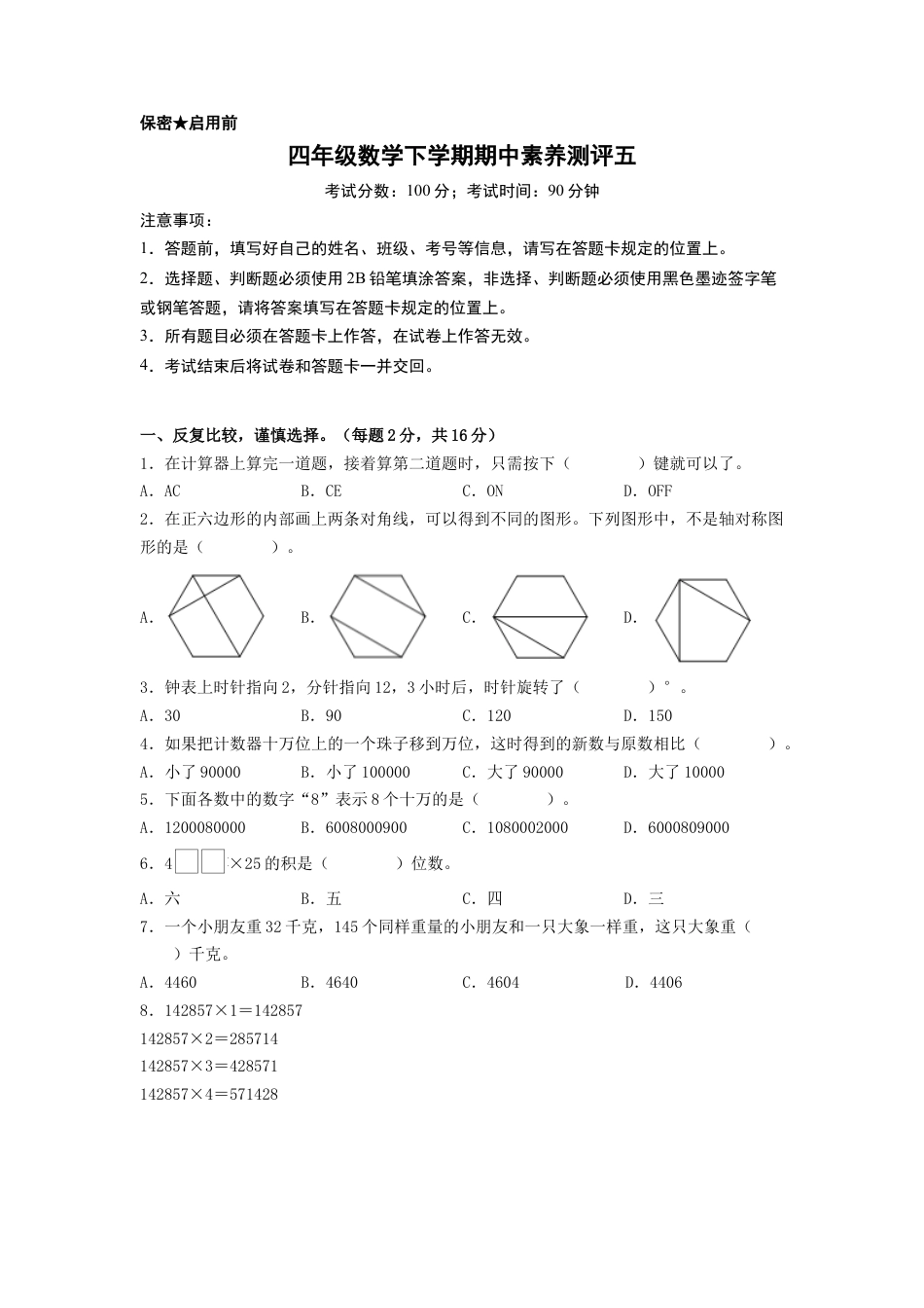 四年级数学下学期期中素养测评五（A4版）（苏教版）.docx_第1页