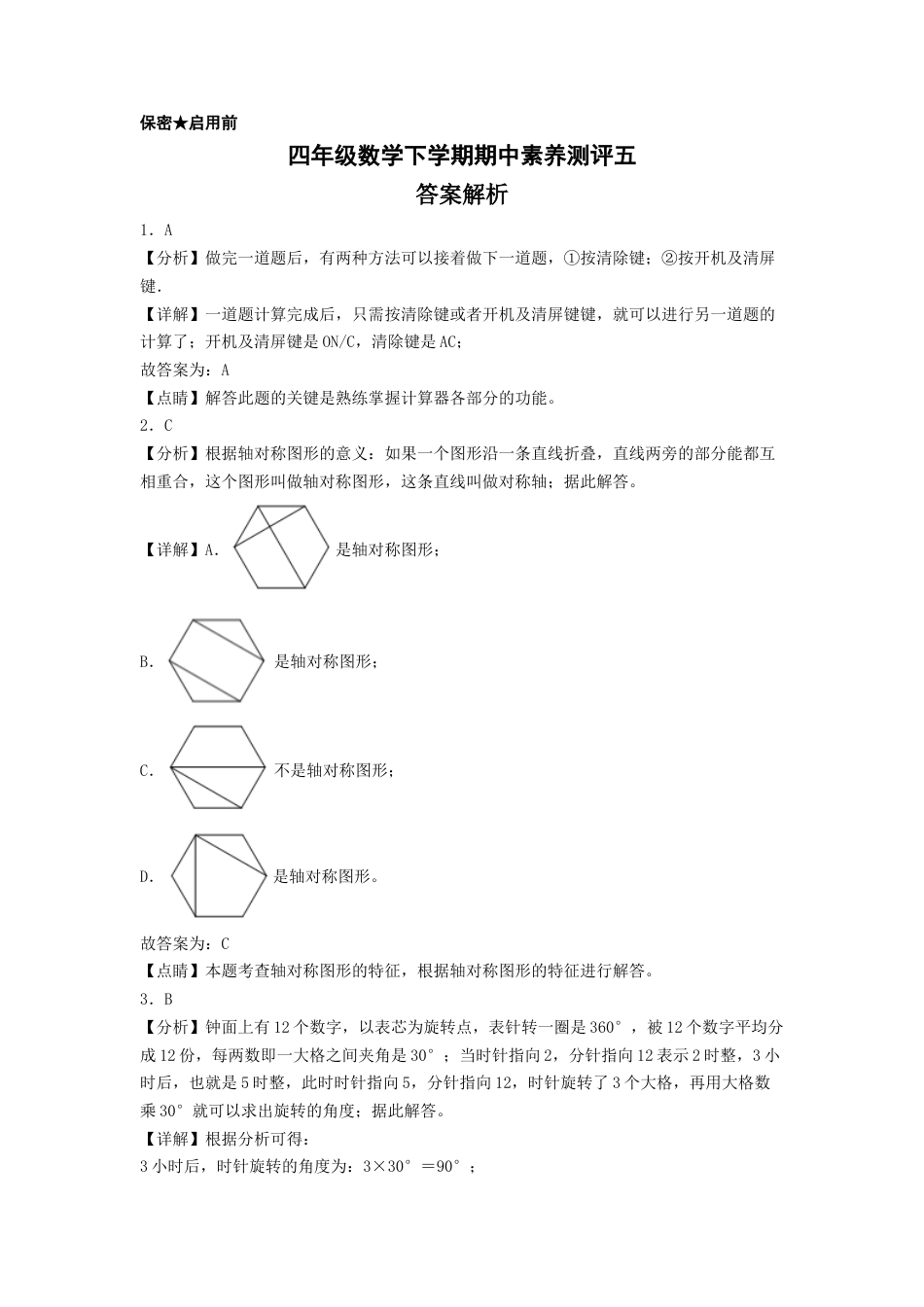 四年级数学下学期期中素养测评五（答案解析）（苏教版）.docx_第1页