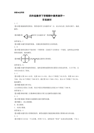 四年级数学下学期期中素养测评一（答案解析）（苏教版）.docx