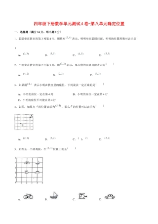 四年级下册数学单元测试A卷-第八单元确定位置  苏教版（含答案）.docx