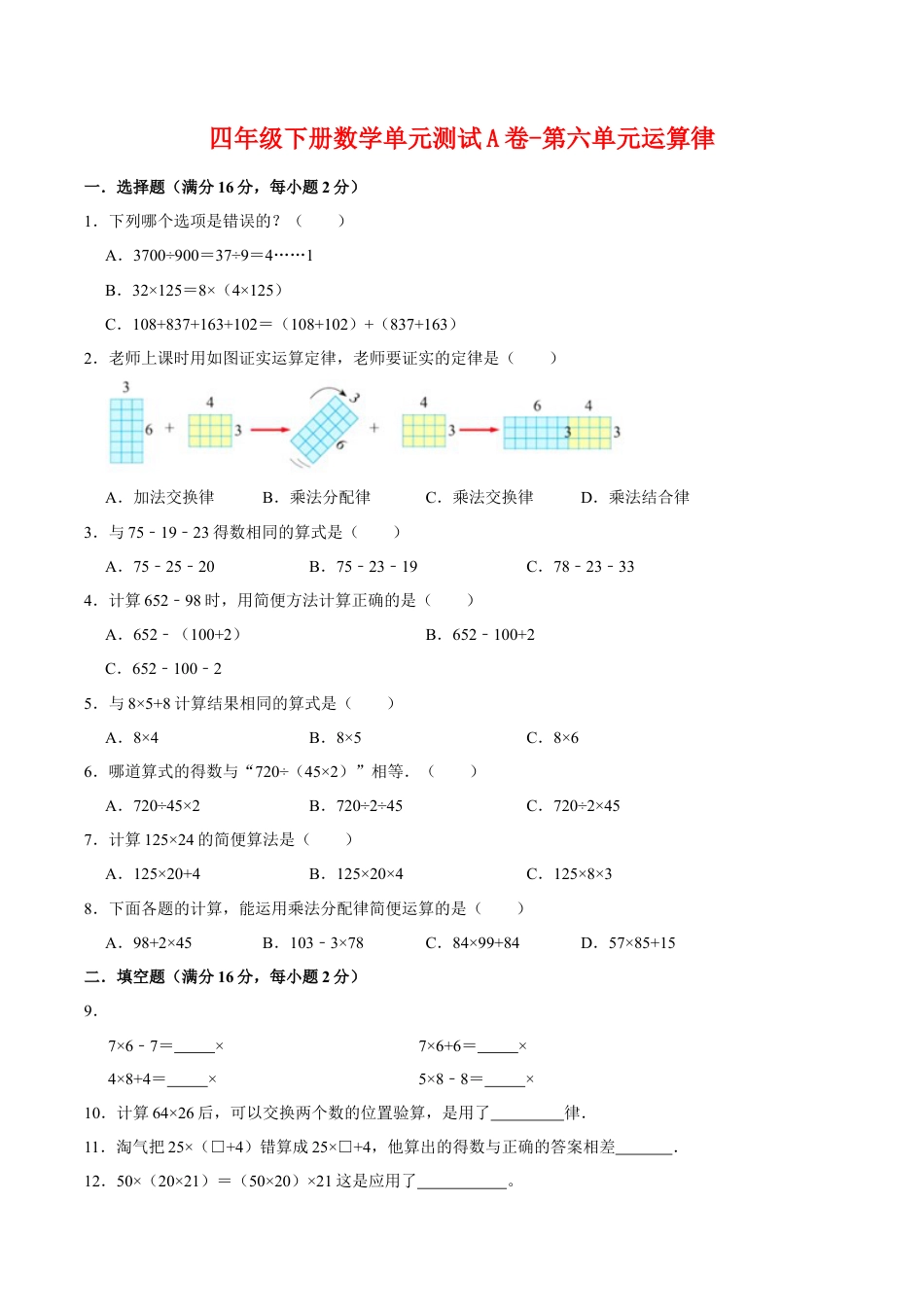 四年级下册数学单元测试A卷-第六单元运算律  苏教版（含答案）.docx_第1页