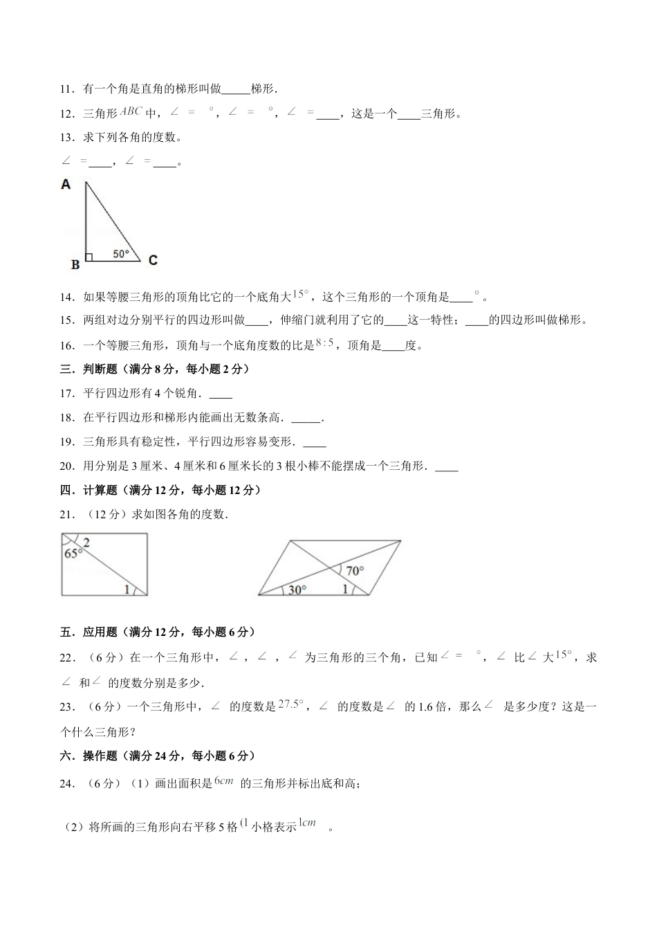四年级下册数学单元测试A卷-第七单元三角形、平行四边形和梯形  苏教版（含答案）.docx_第2页