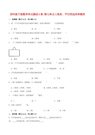 四年级下册数学单元测试A卷-第七单元三角形、平行四边形和梯形  苏教版（含答案）.docx