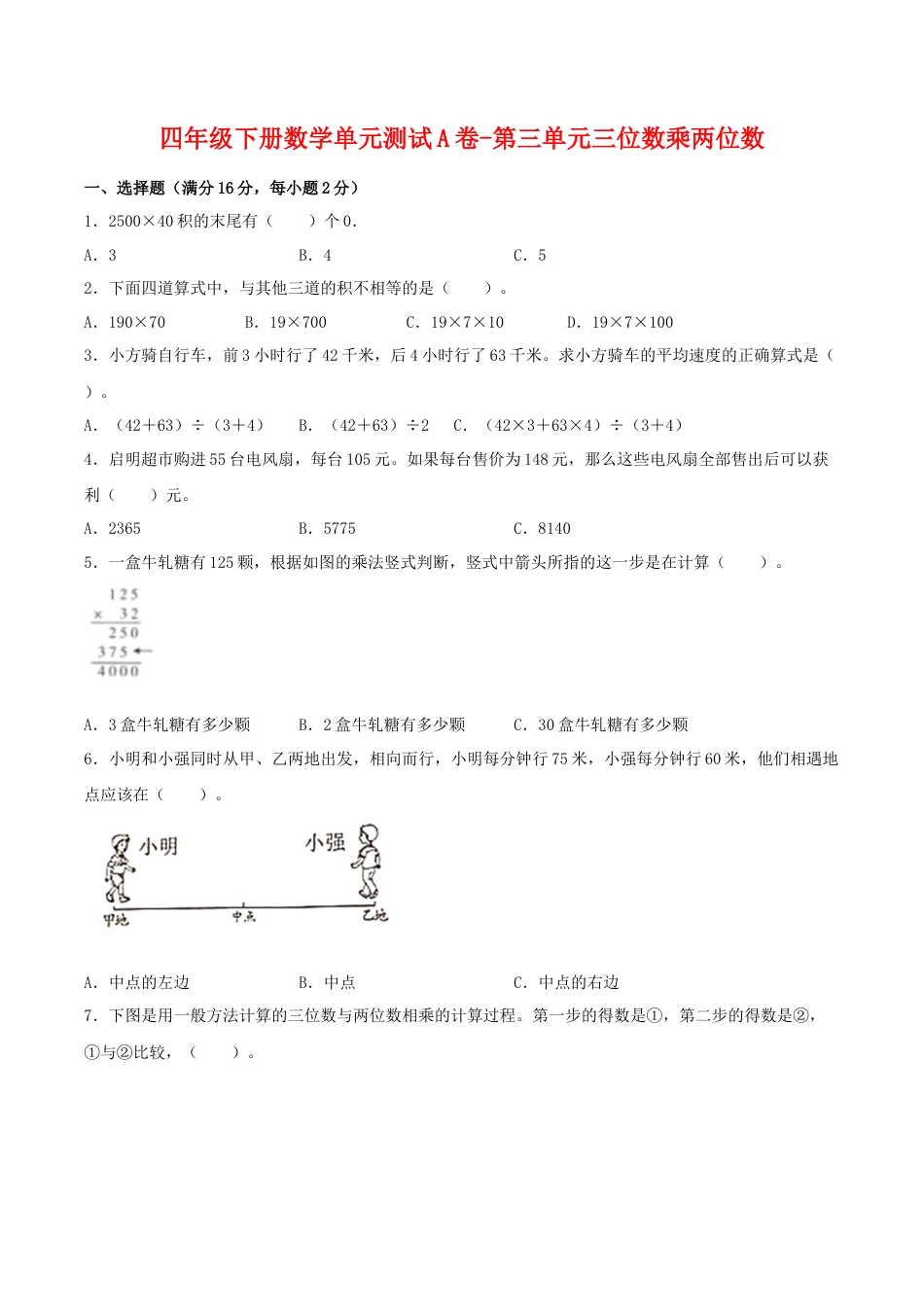 四年级下册数学单元测试A卷-第三单元三位数乘两位数  苏教版（含答案）.docx_第1页