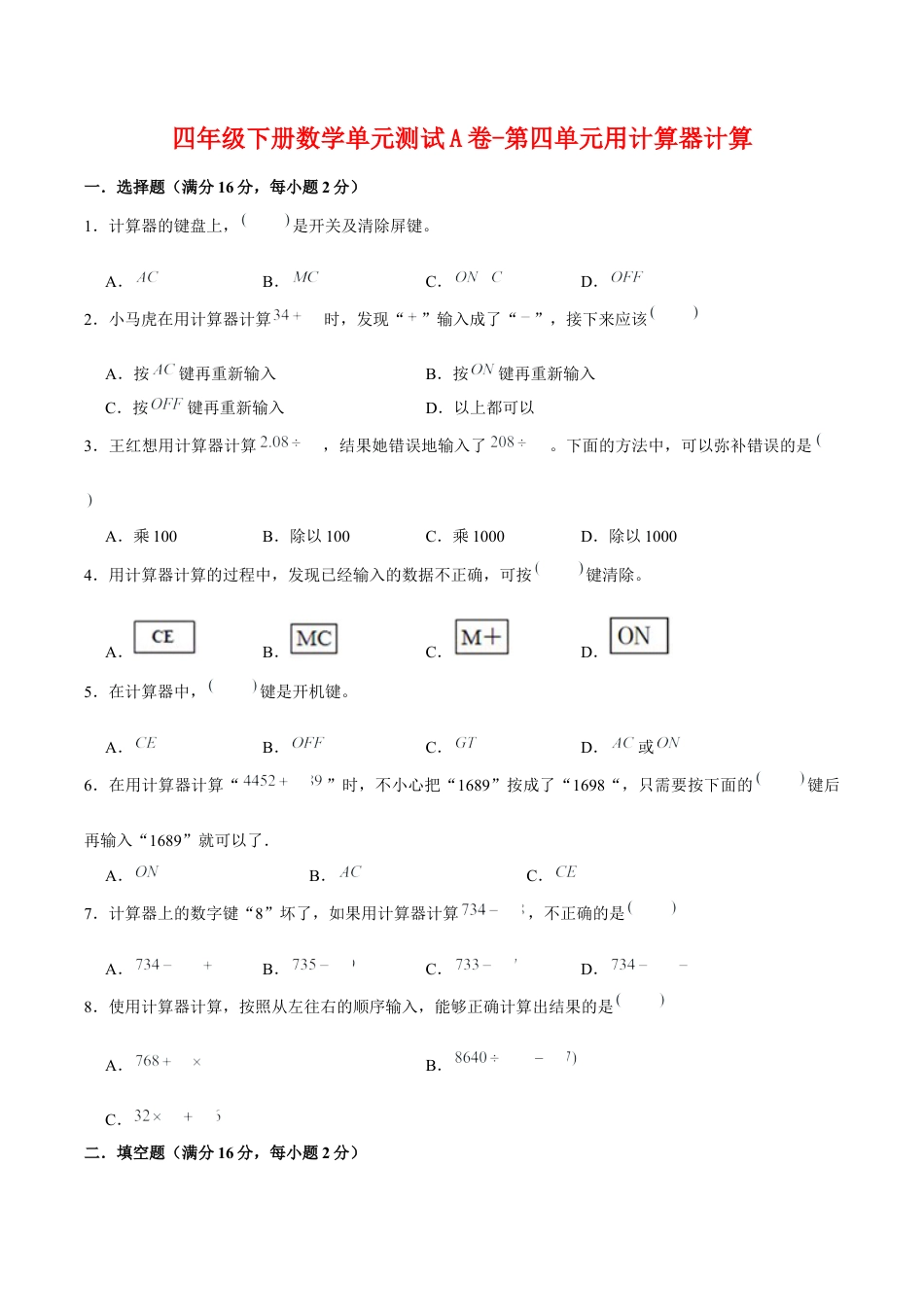 四年级下册数学单元测试A卷-第四单元用计算器计算  苏教版（含答案）.docx_第1页