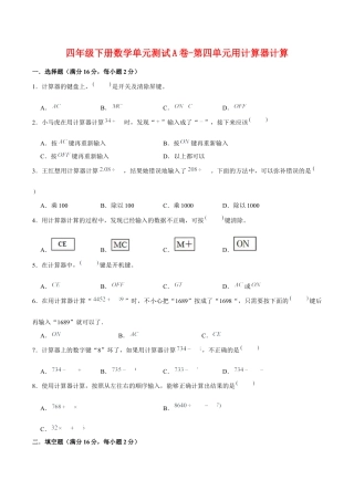 四年级下册数学单元测试A卷-第四单元用计算器计算  苏教版（含答案）.docx