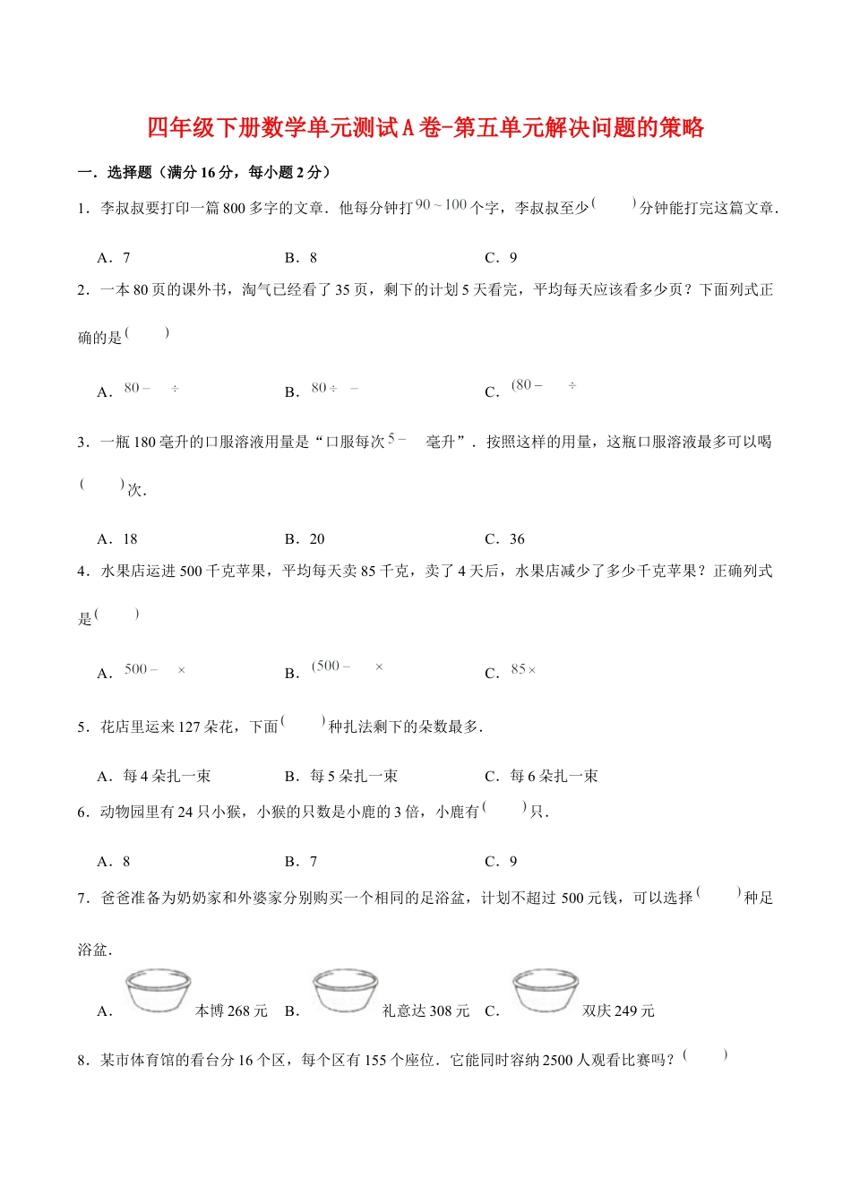 四年级下册数学单元测试A卷-第五单元解决问题的策略  苏教版（含答案）.docx_第1页