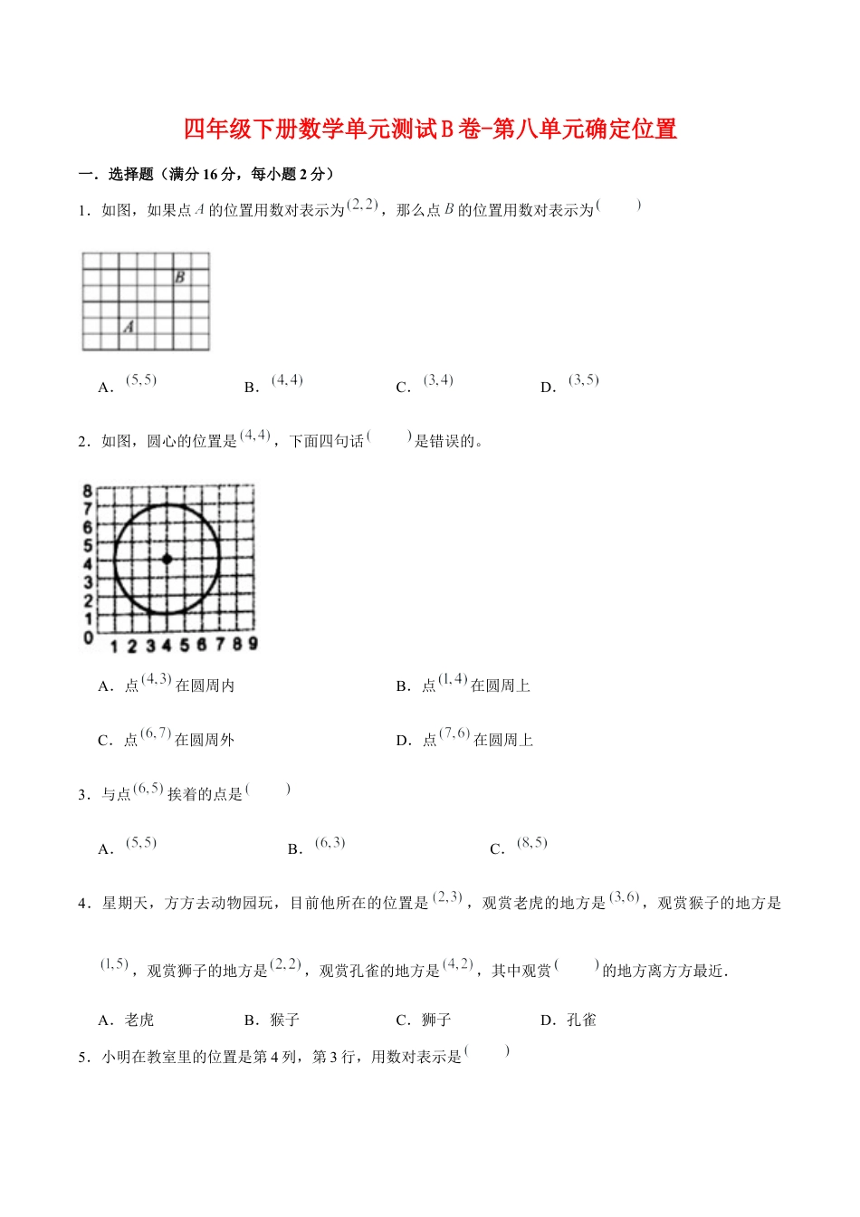 四年级下册数学单元测试B卷-第八单元确定位置  苏教版（含答案）.docx_第1页