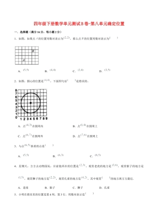 四年级下册数学单元测试B卷-第八单元确定位置  苏教版（含答案）.docx