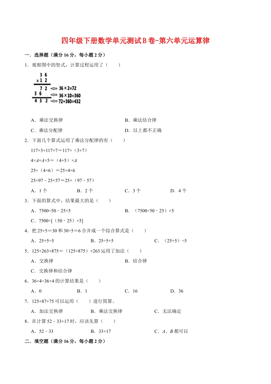 四年级下册数学单元测试B卷-第六单元运算律  苏教版（含答案）.docx_第1页