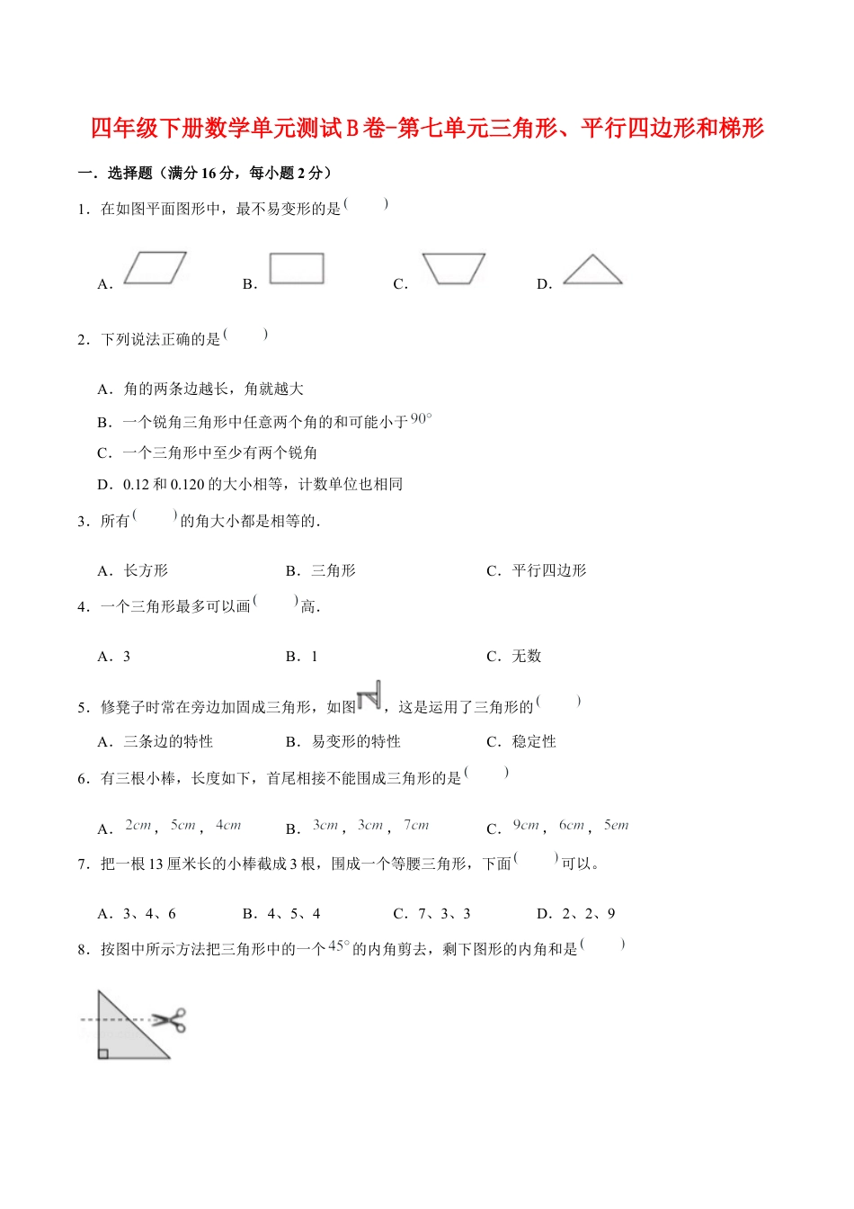 四年级下册数学单元测试B卷-第七单元三角形、平行四边形和梯形  苏教版（含答案）.docx_第1页