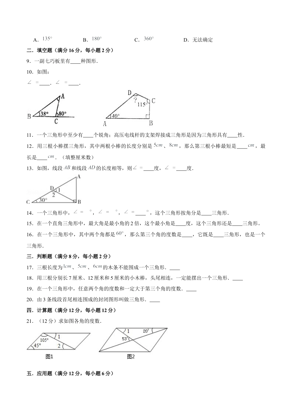 四年级下册数学单元测试B卷-第七单元三角形、平行四边形和梯形  苏教版（含答案）.docx_第2页