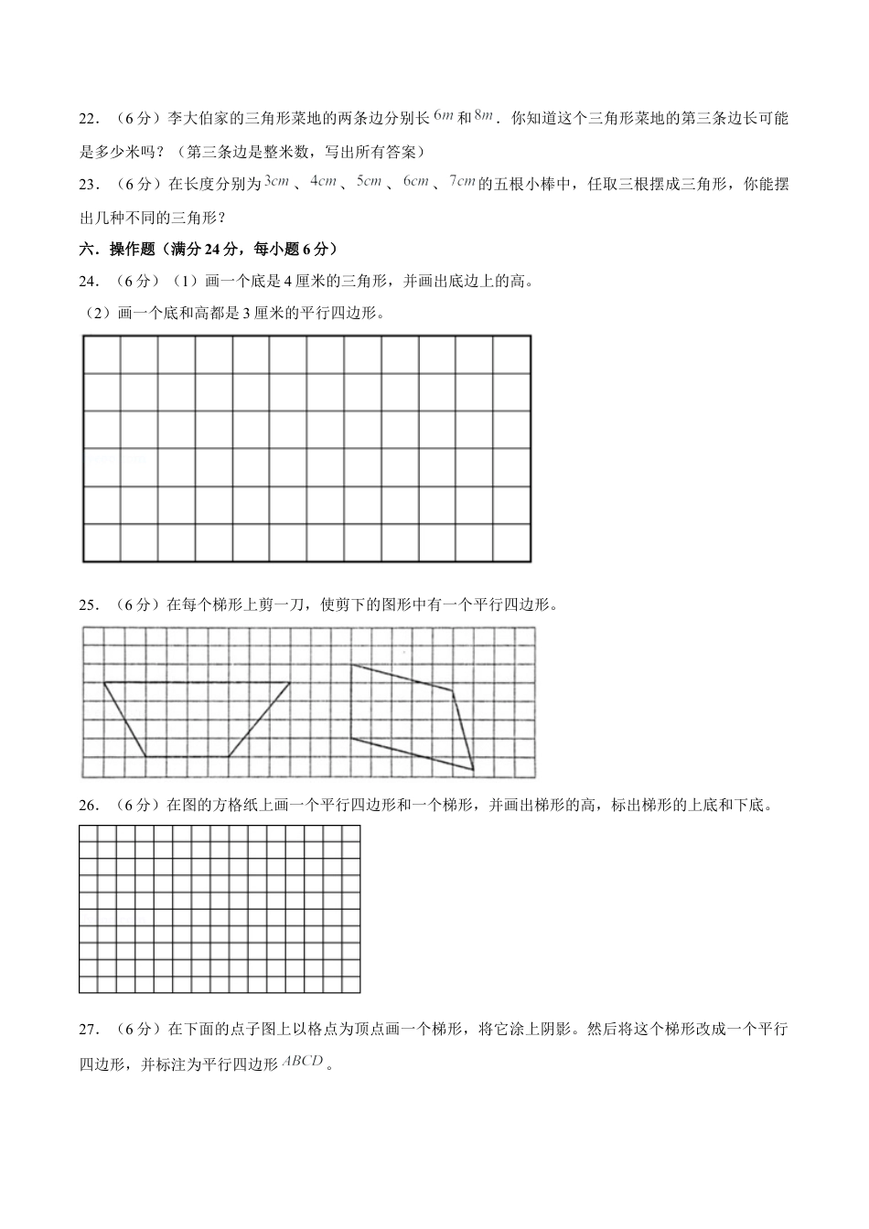 四年级下册数学单元测试B卷-第七单元三角形、平行四边形和梯形  苏教版（含答案）.docx_第3页