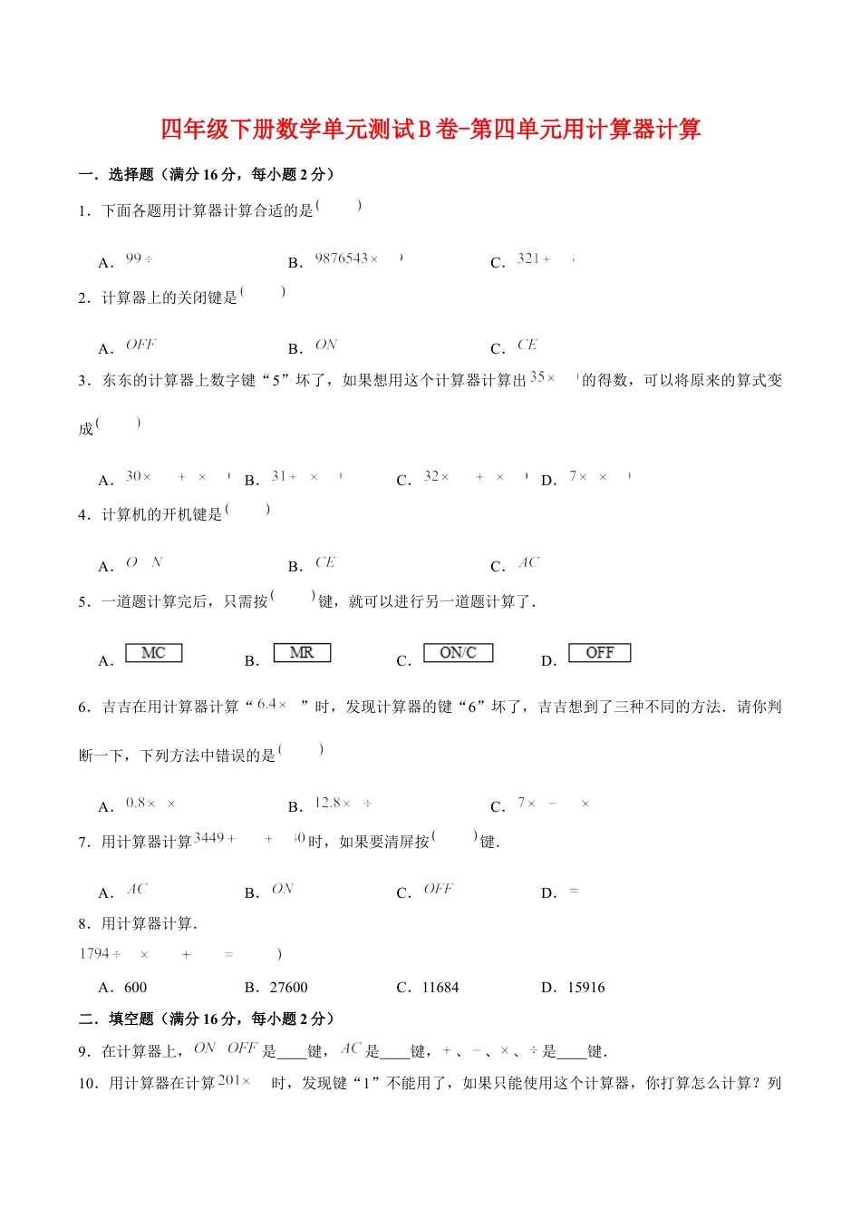 四年级下册数学单元测试B卷-第四单元用计算器计算  苏教版（含答案）.docx_第1页
