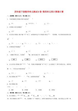 四年级下册数学单元测试B卷-第四单元用计算器计算  苏教版（含答案）.docx