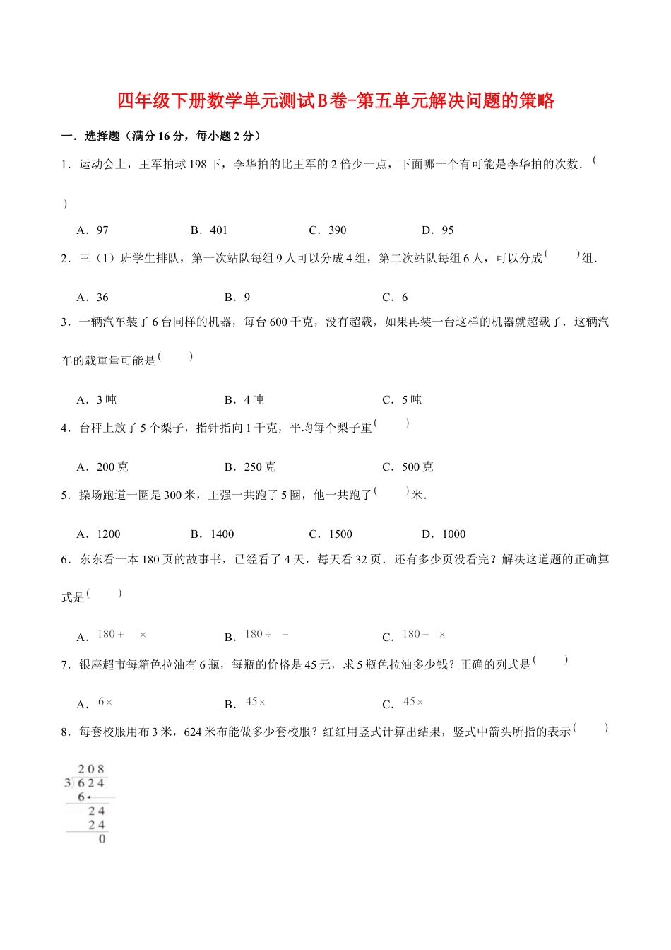 四年级下册数学单元测试B卷-第五单元解决问题的策略  苏教版（含答案）.docx_第1页