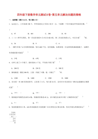 四年级下册数学单元测试B卷-第五单元解决问题的策略  苏教版（含答案）.docx