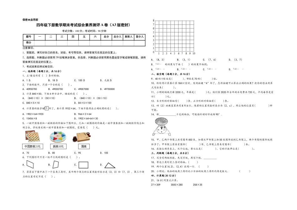 四年级下册数学期末考试综合素养测评A卷（A3版密封）（苏教版）.docx_第1页