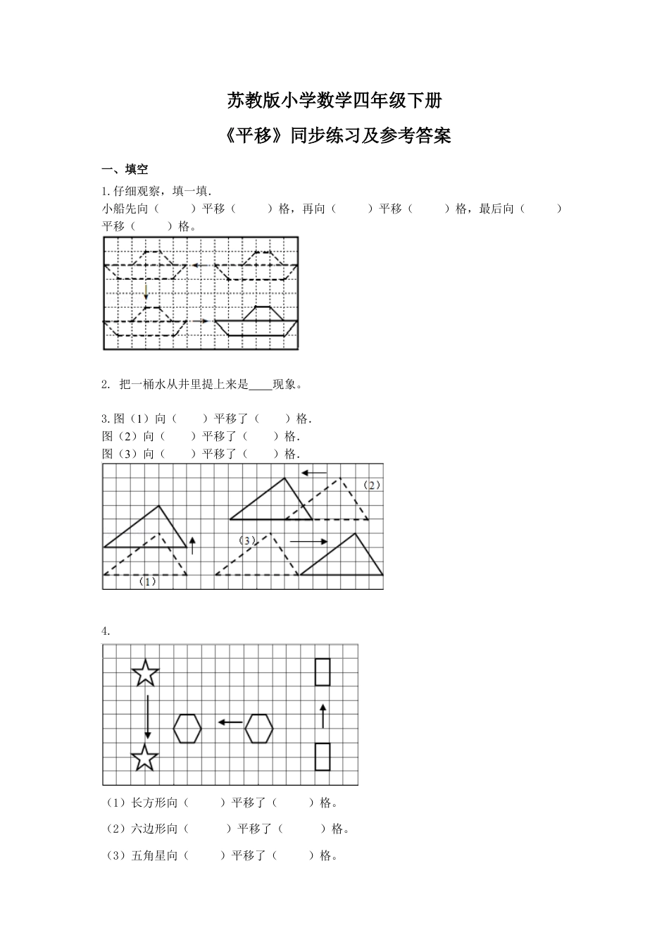 四年级下册数学同步练习-1单元1课时 平移-苏教版.docx_第1页