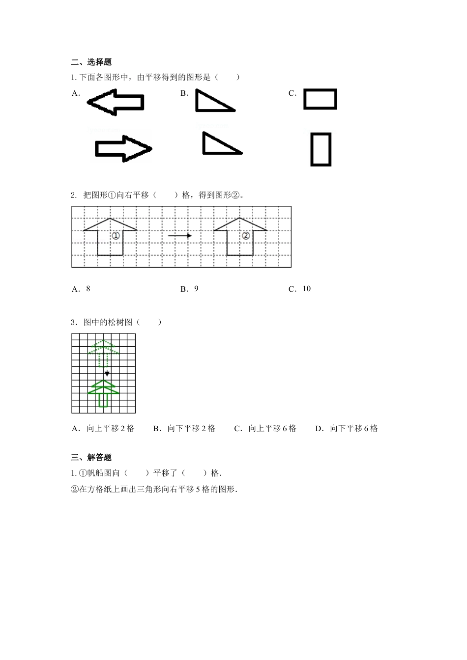 四年级下册数学同步练习-1单元1课时 平移-苏教版.docx_第2页