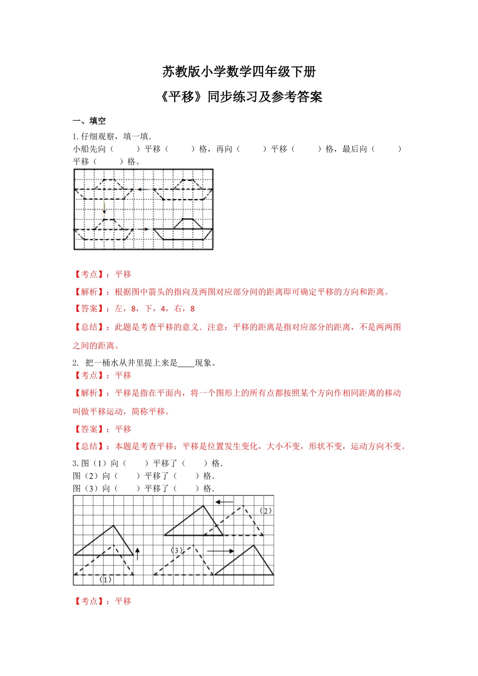 四年级下册数学同步练习-1单元1课时 平移-苏教版解析.docx_第1页