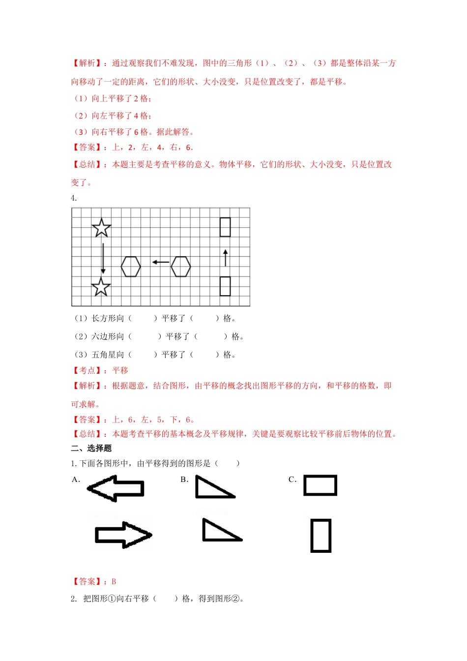 四年级下册数学同步练习-1单元1课时 平移-苏教版解析.docx_第2页