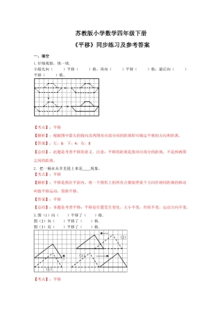 四年级下册数学同步练习-1单元1课时 平移-苏教版解析.docx