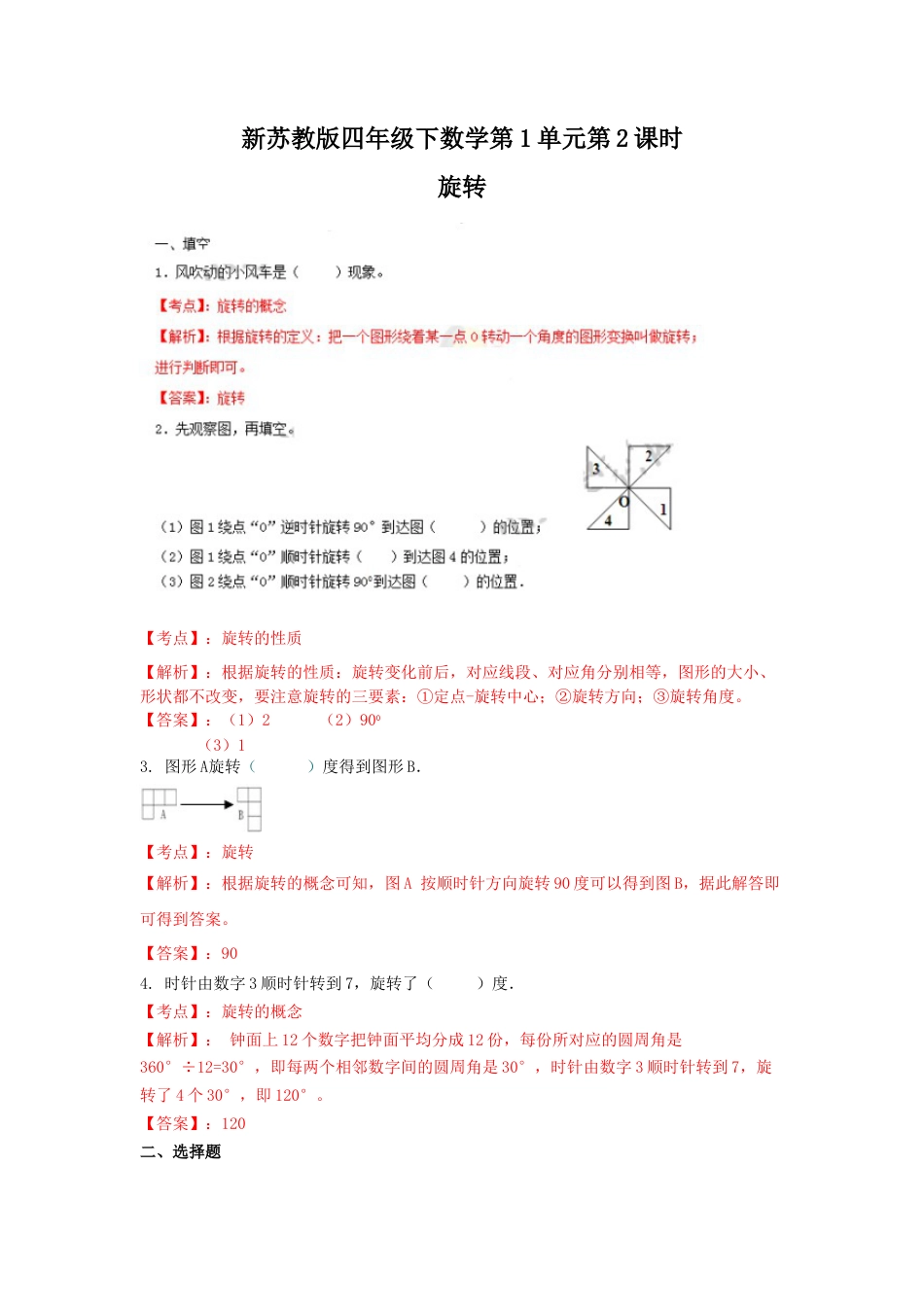 四年级下册数学同步练习-1单元2课时-旋转-苏教版解析.docx_第1页