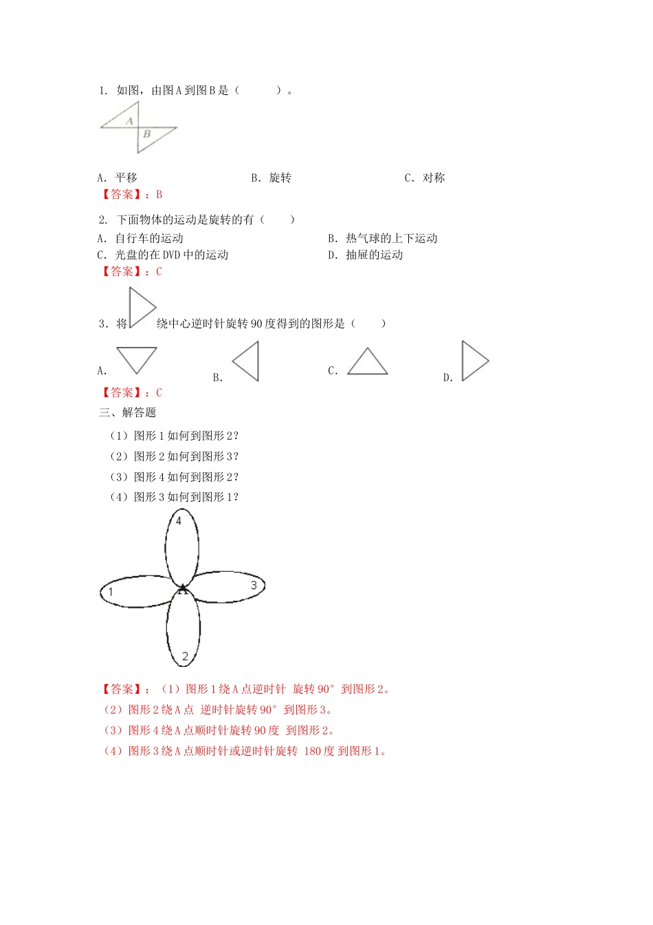 四年级下册数学同步练习-1单元2课时-旋转-苏教版解析.docx_第2页